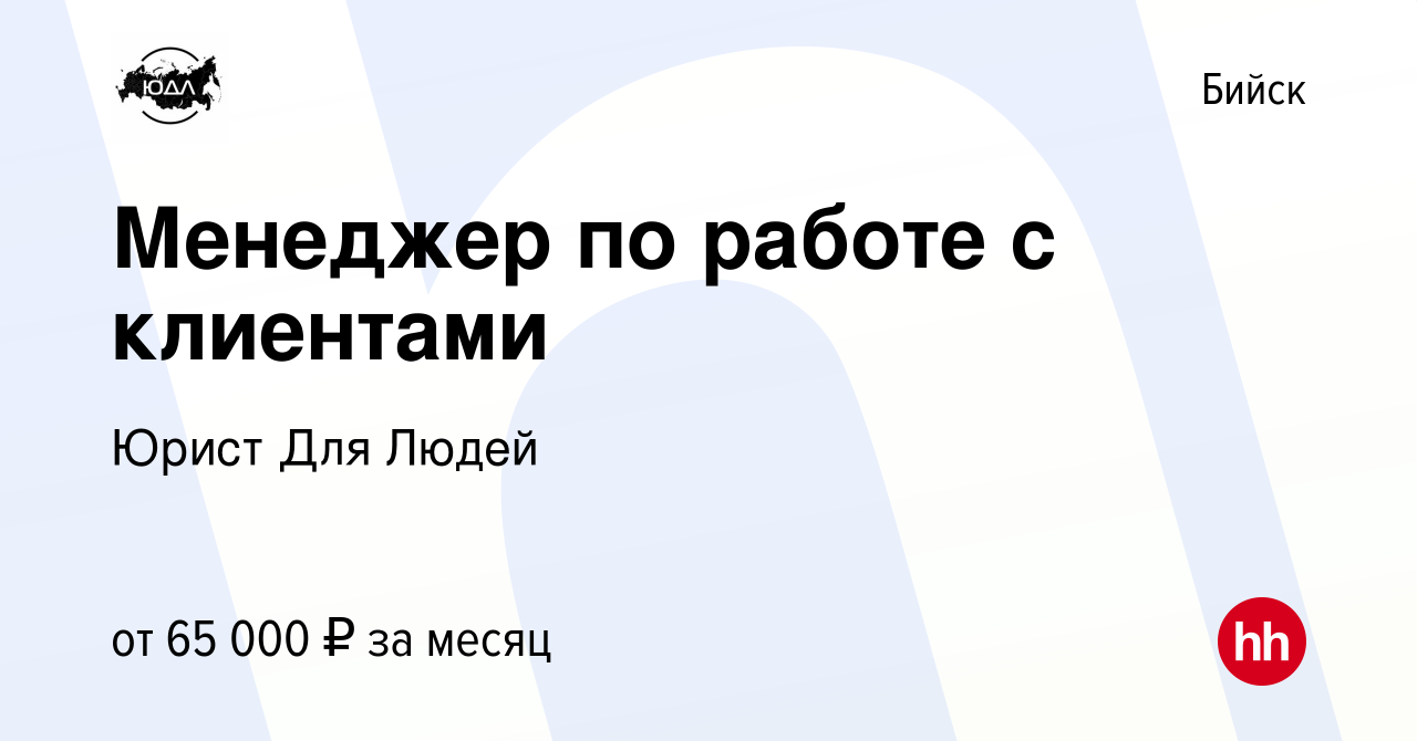 Вакансия Менеджер по работе с клиентами в Бийске, работа в компании Юрист  Для Людей (вакансия в архиве c 25 января 2023)