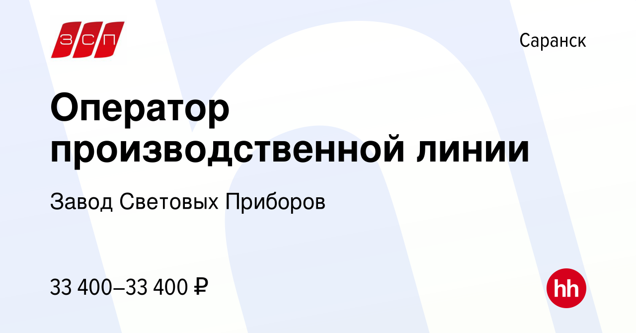 Вакансия Оператор производственной линии в Саранске, работа в компании  Завод Световых Приборов (вакансия в архиве c 25 января 2023)