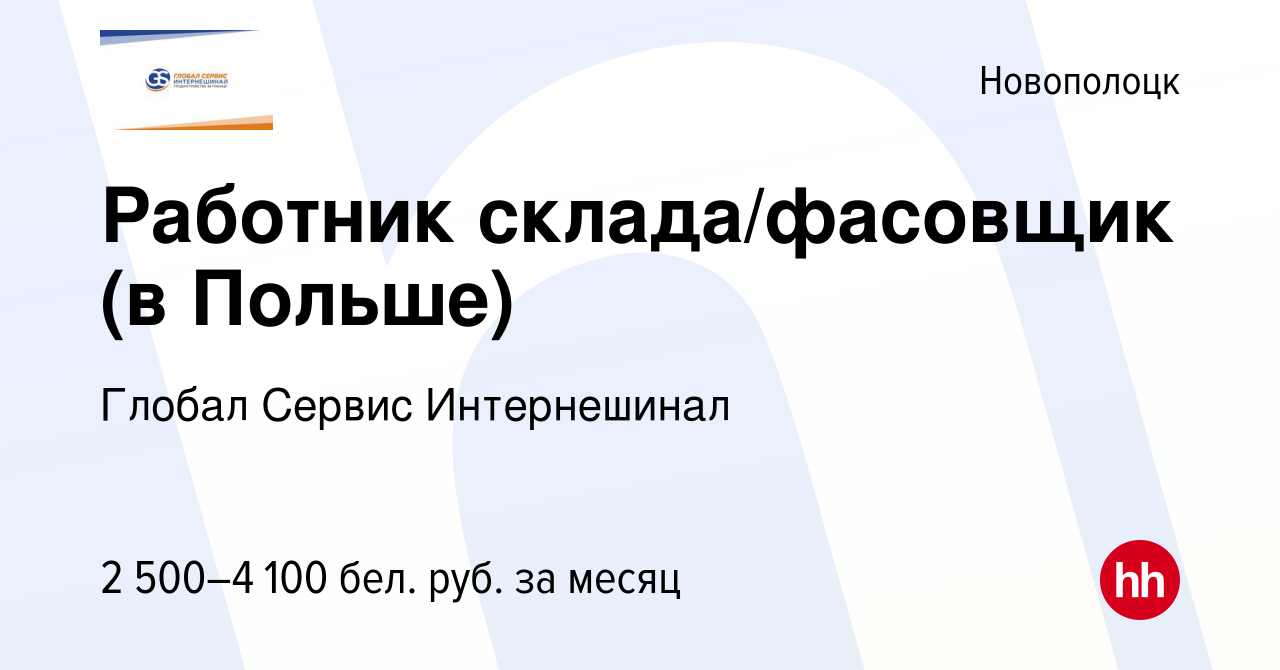 Вакансия Работник склада/фасовщик (в Польше) в Новополоцке, работа в  компании Глобал Сервис Интернешинал (вакансия в архиве c 17 января 2023)