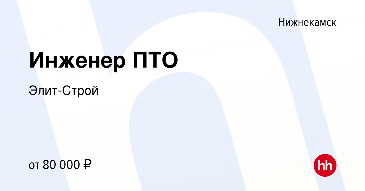 Вакансия Инженер ПТО в Нижнекамске, работа в компании Элит-Строй (вакансия  в архиве c 25 января 2023)