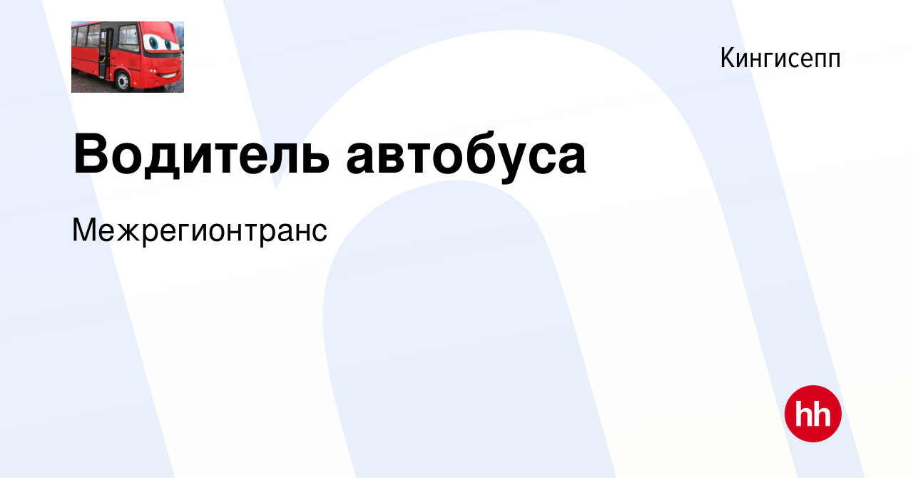 Вакансия Водитель автобуса в Кингисеппе, работа в компании Межрегионтранс  (вакансия в архиве c 25 января 2023)