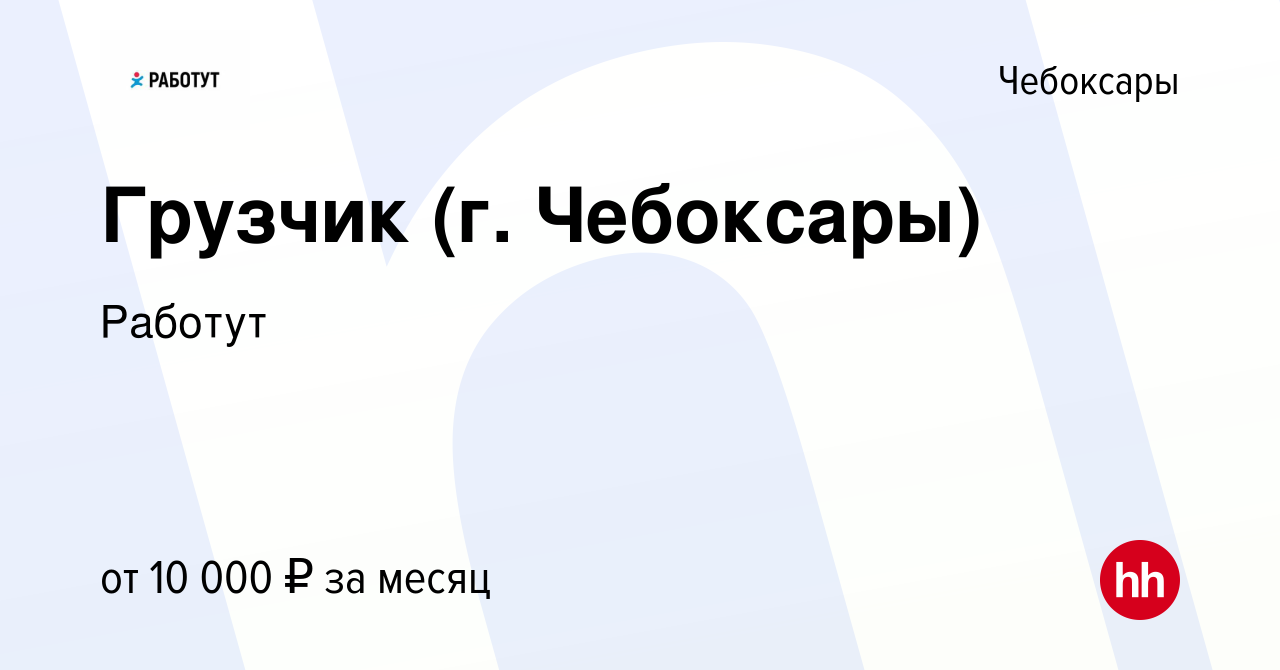 Вакансия Грузчик (г. Чебоксары) в Чебоксарах, работа в компании Работут  (вакансия в архиве c 14 июня 2023)