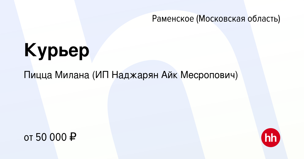 Вакансия Курьер в Раменском, работа в компании Пицца Милана (ИП Наджарян  Айк Месропович) (вакансия в архиве c 25 января 2023)