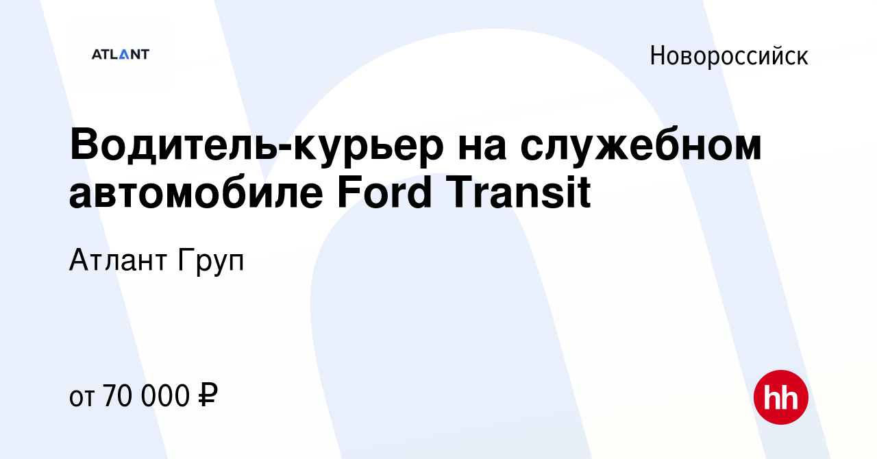 Вакансия Водитель-курьер на служебном автомобиле Ford Transit в  Новороссийске, работа в компании Атлант Груп (вакансия в архиве c 25 января  2023)