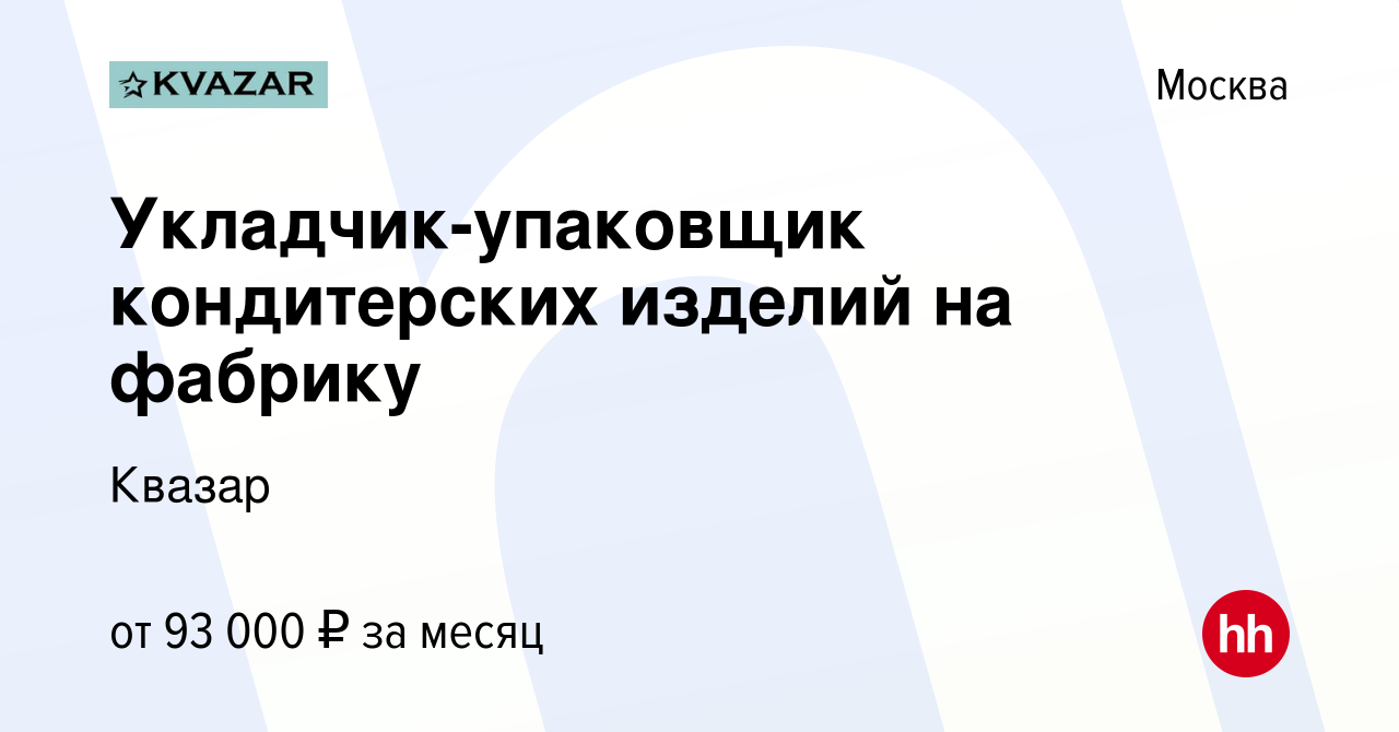 Вакансия Укладчик-упаковщик кондитерских изделий на фабрику в Москве,  работа в компании Квазар (вакансия в архиве c 25 января 2023)