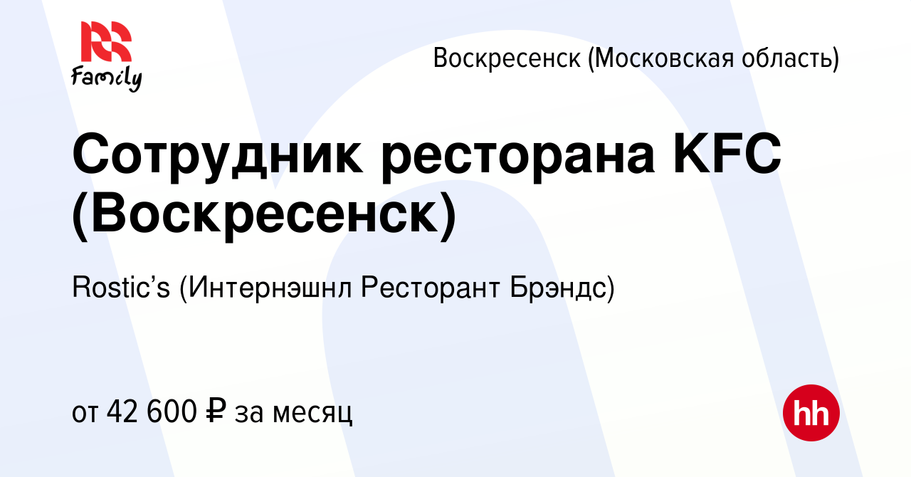 Вакансия Сотрудник ресторана KFC (Воскресенск) в Воскресенске, работа в  компании KFC (Интернэшнл Ресторант Брэндс) (вакансия в архиве c 8 января  2023)