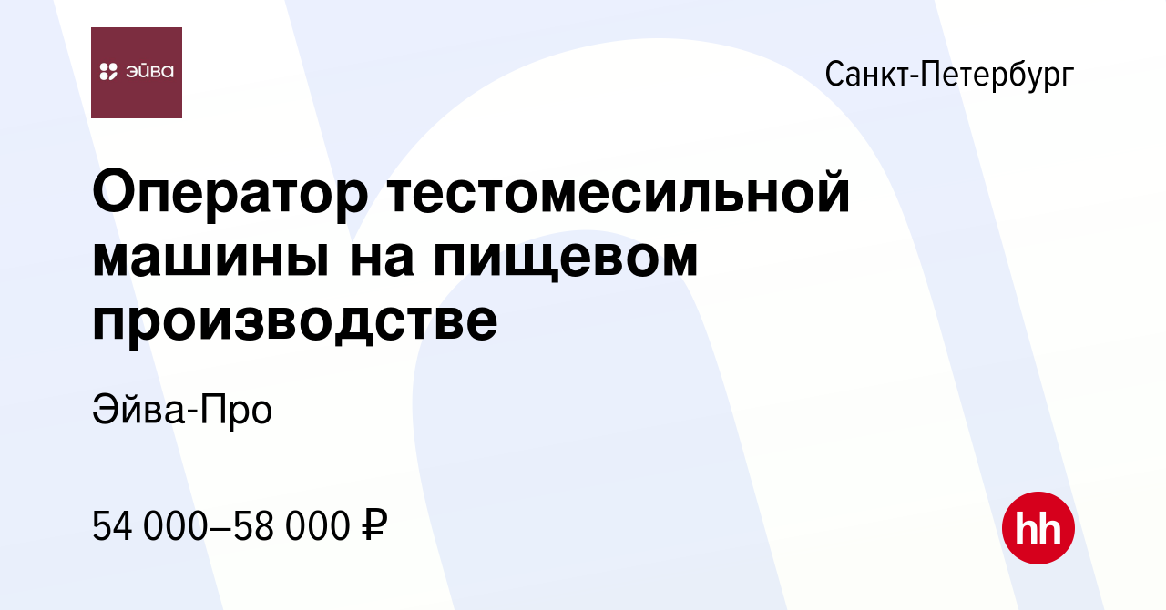 Вакансия Оператор тестомесильной машины на пищевом производстве в  Санкт-Петербурге, работа в компании Эйва-Про (вакансия в архиве c 25 января  2023)