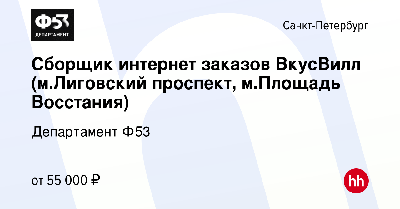 Вакансия Сборщик интернет заказов ВкусВилл (м.Лиговский проспект, м.Площадь  Восстания) в Санкт-Петербурге, работа в компании Департамент Ф53 (вакансия  в архиве c 25 января 2023)