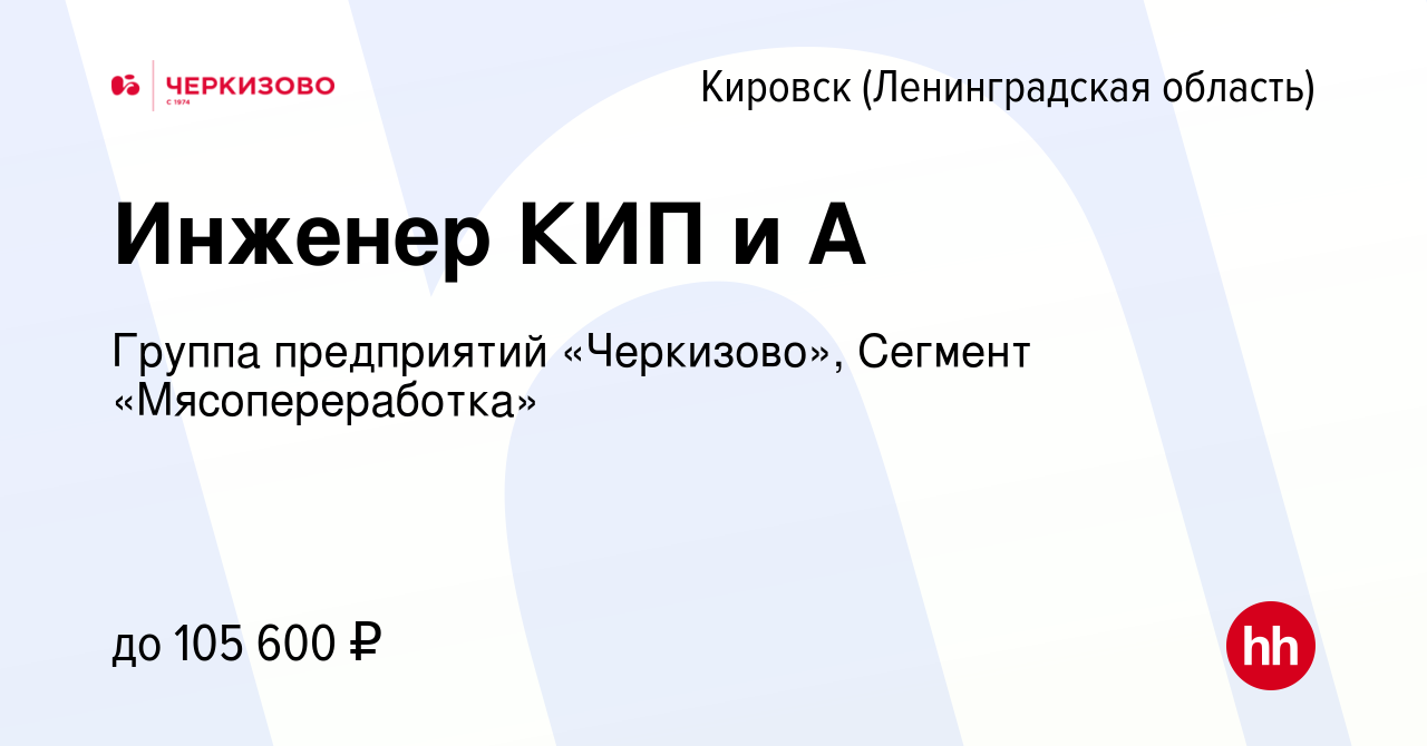 Вакансия Инженер КИП и А в Кировске, работа в компании Группа предприятий  «Черкизово», Сегмент «Мясопереработка» (вакансия в архиве c 18 января 2023)