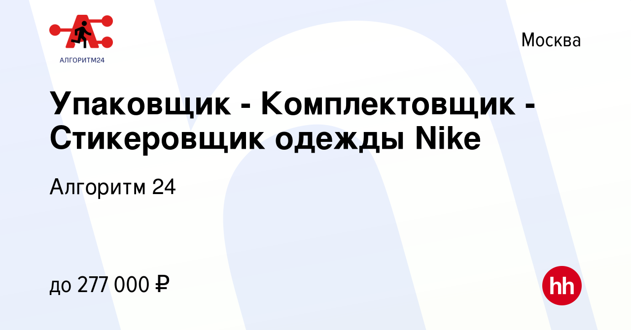 Вакансия Упаковщик - Комплектовщик - Стикеровщик одежды Nike в Москве,  работа в компании Бизнес Групп (вакансия в архиве c 25 января 2023)