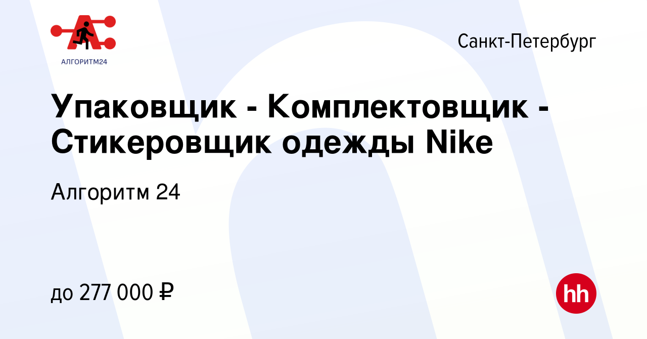 Вакансия Упаковщик - Комплектовщик - Стикеровщик одежды Nike в  Санкт-Петербурге, работа в компании Бизнес Групп (вакансия в архиве c 25  января 2023)