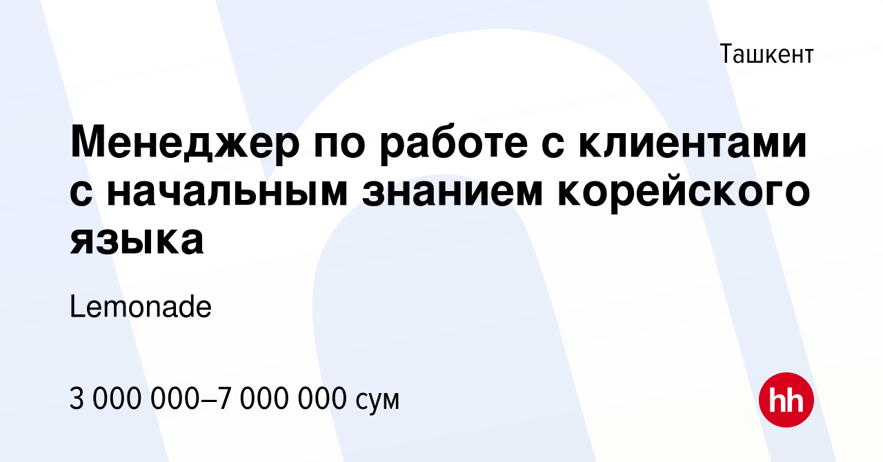 Вакансия Менеджер по работе с клиентами с начальным знанием корейского  языка в Ташкенте, работа в компании Lemonade (вакансия в архиве c 17 января  2023)