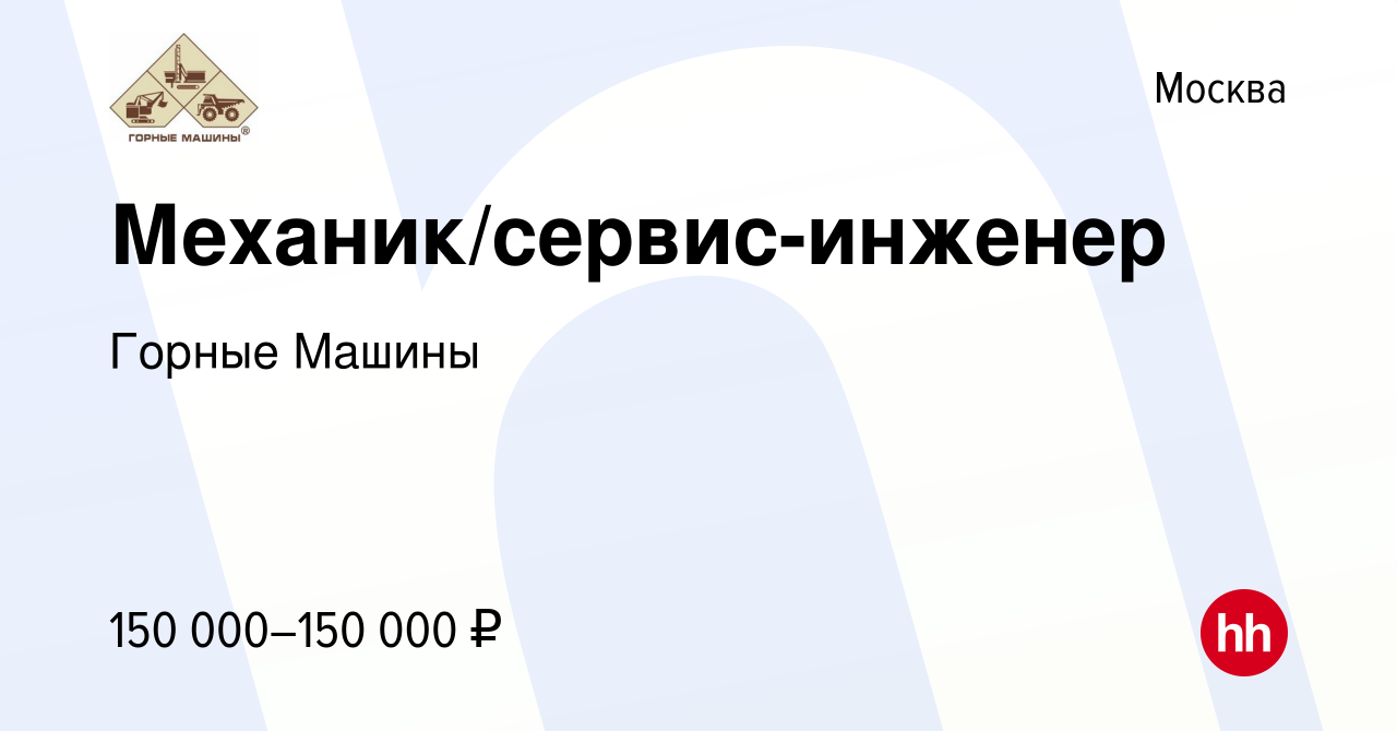 Вакансия Механик/сервис-инженер в Москве, работа в компании Горные Машины  (вакансия в архиве c 25 января 2023)