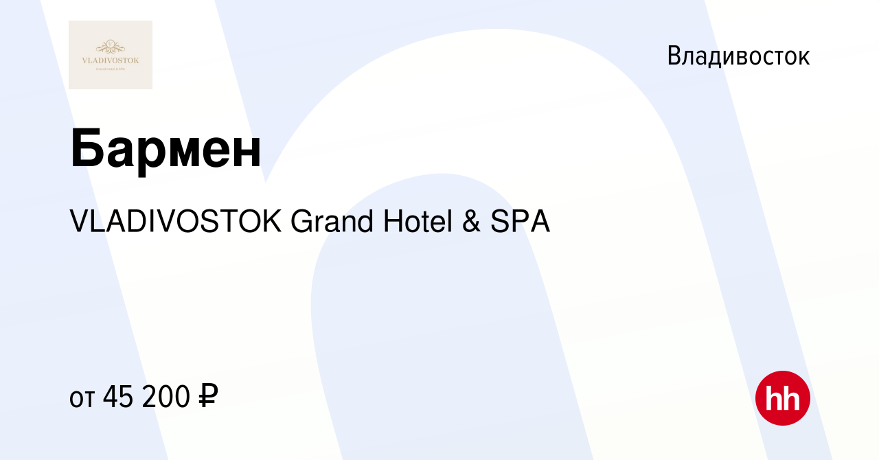 Вакансия Бармен во Владивостоке, работа в компании VLADIVOSTOK Grand Hotel  & SPA (вакансия в архиве c 1 февраля 2023)