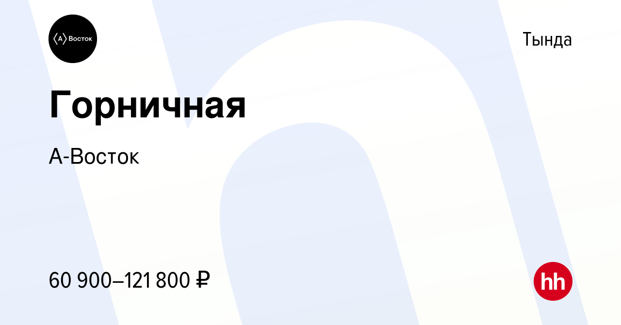 Вакансия Горничная в Тынде, работа в компании А-Восток (вакансия в архиве c  23 февраля 2023)