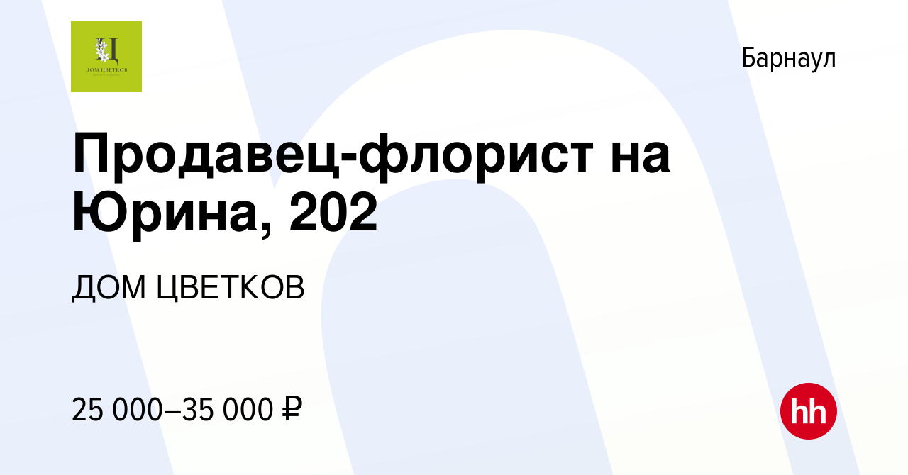 Вакансия Продавец-флорист на Юрина, 202 в Барнауле, работа в компании ДОМ  ЦВЕТКОВ (вакансия в архиве c 16 марта 2023)