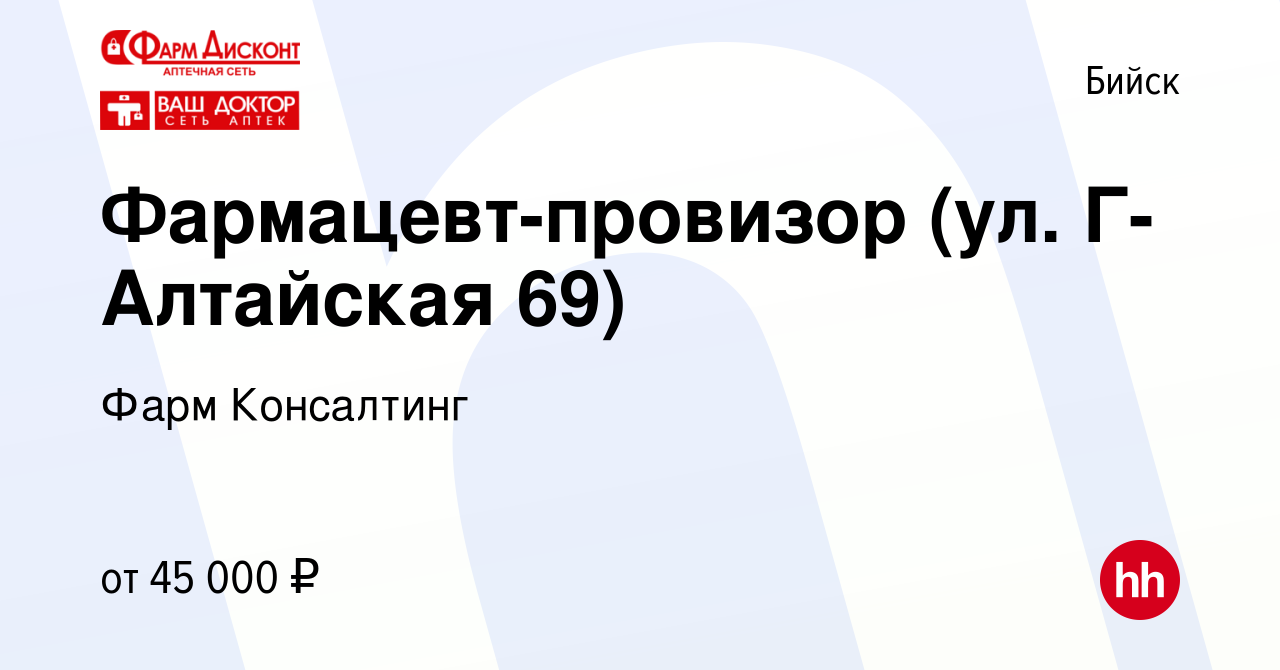 Вакансия Фармацевт-провизор (ул. Г-Алтайская 69, ул. Ленинградская 105) в  Бийске, работа в компании Фарм Консалтинг