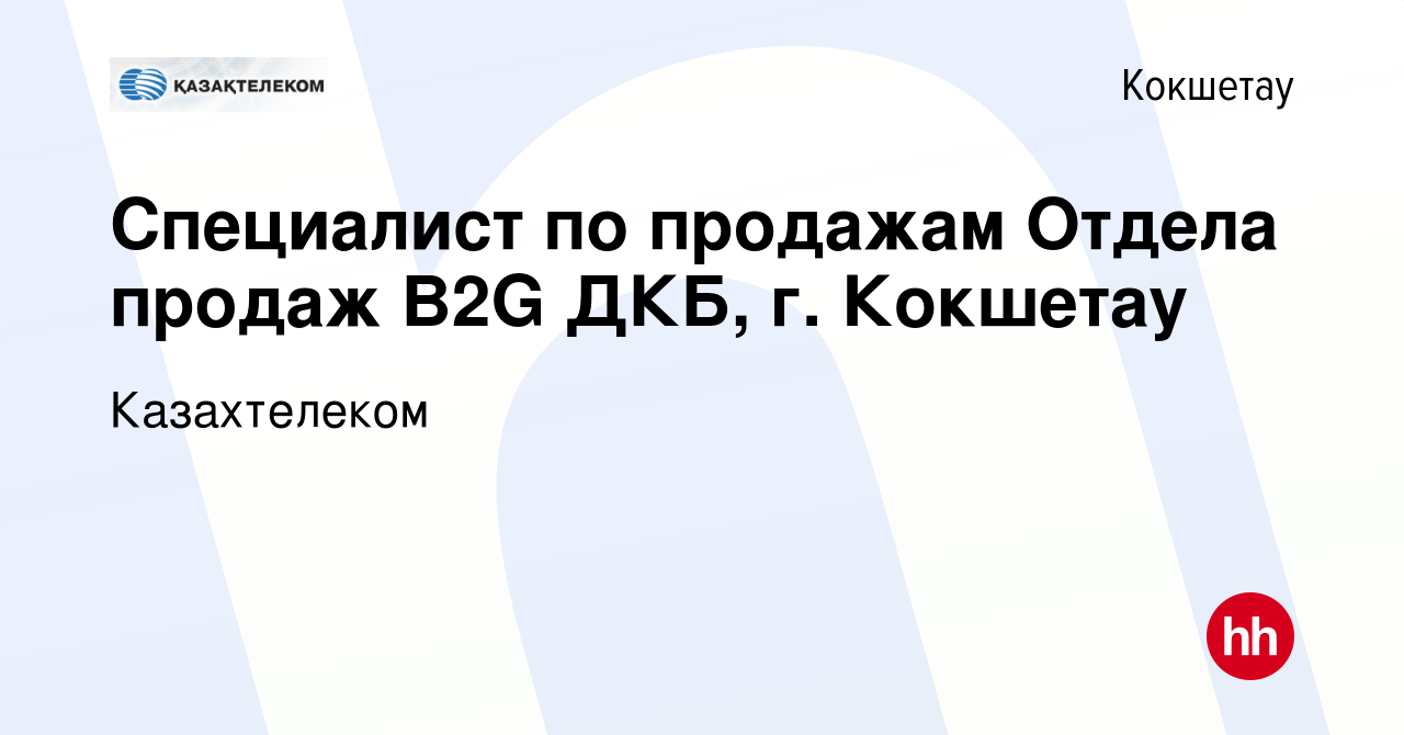 Вакансия Специалист по продажам Отдела продаж B2G ДКБ, г Кокшетау в