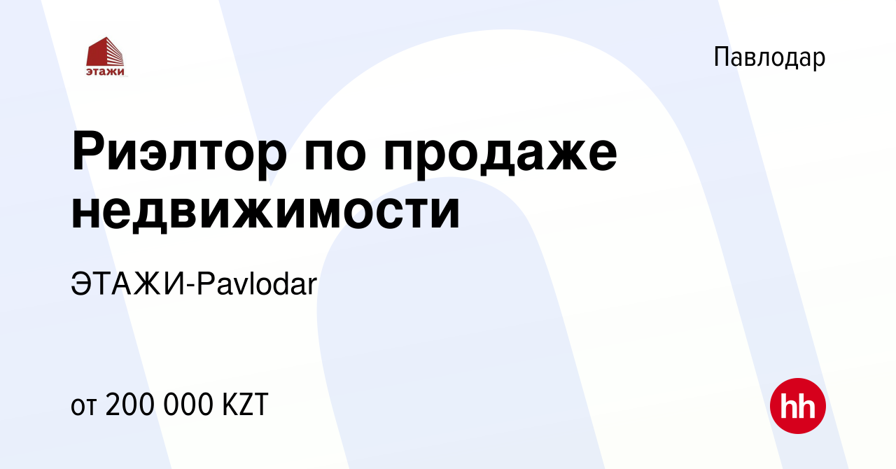 Вакансия Риэлтор по продаже недвижимости в Павлодаре, работа в компании  ЭТАЖИ-Pavlodar (вакансия в архиве c 27 января 2023)