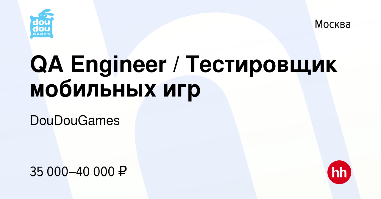 Вакансия QA Engineer / Тестировщик мобильных игр в Москве, работа в  компании DouDouGames (вакансия в архиве c 25 января 2023)