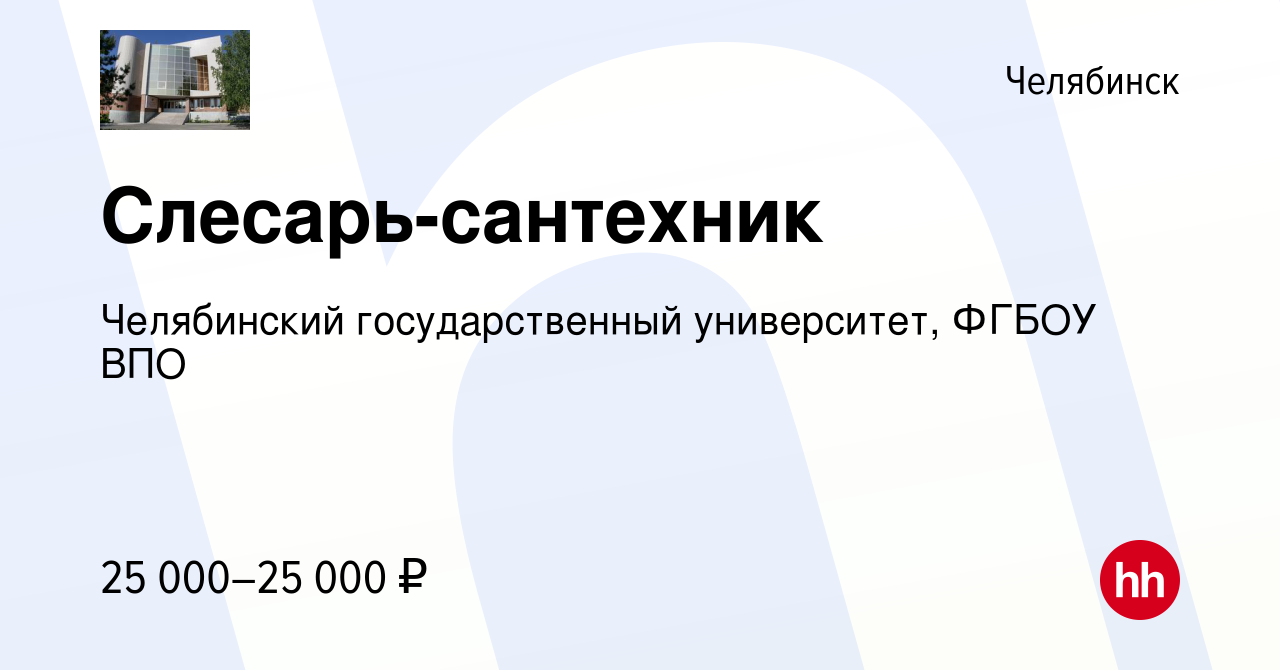 Вакансия Слесарь-сантехник в Челябинске, работа в компании Челябинский  государственный университет, ФГБОУ ВПО (вакансия в архиве c 10 ноября 2023)