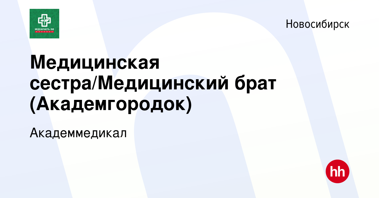 Вакансия Медицинская сестра/Медицинский брат (Академгородок) в  Новосибирске, работа в компании Академмедикал (вакансия в архиве c 24  января 2023)