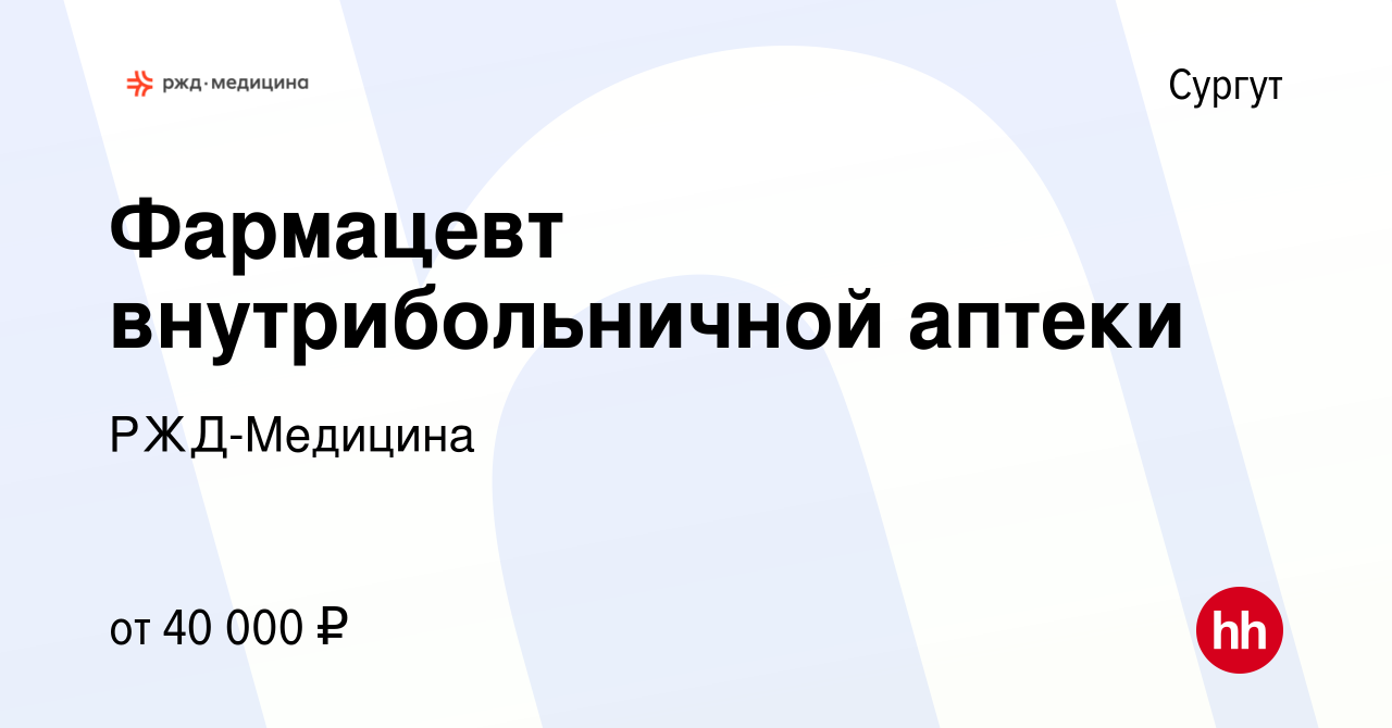 Вакансия Фармацевт внутрибольничной аптеки в Сургуте, работа в компании РЖД- Медицина (вакансия в архиве c 25 января 2023)