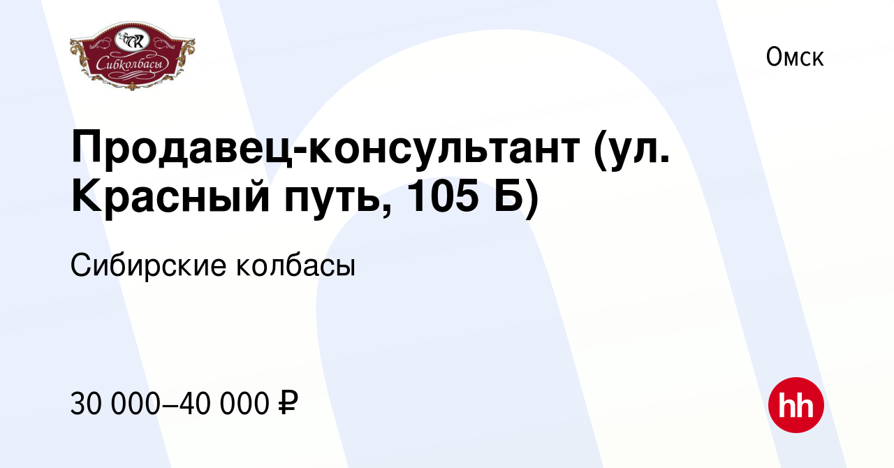 Вакансия Продавец-консультант (ул. Красный путь, 105 Б) в Омске, работа в  компании Сибирские колбасы (вакансия в архиве c 16 марта 2023)