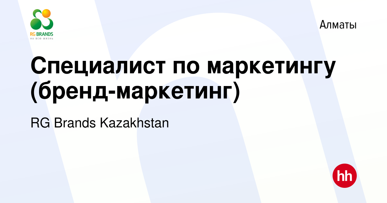 Вакансия Специалист по маркетингу (бренд-маркетинг) в Алматы, работа в  компании RG Brands Kazakhstan (вакансия в архиве c 13 января 2023)