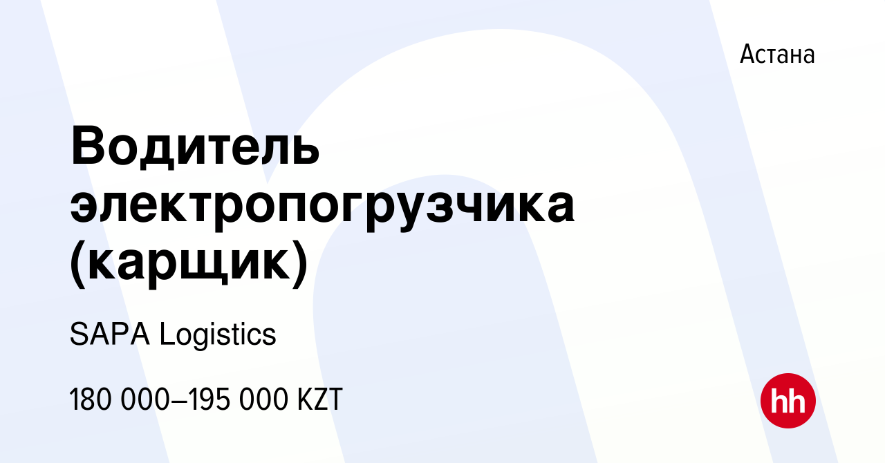 Вакансия Водитель электропогрузчика (карщик) в Астане, работа в компании  SAPA Logistics (вакансия в архиве c 17 января 2023)