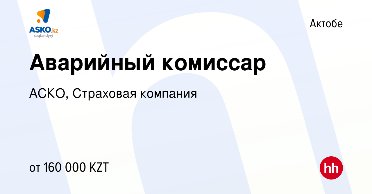 Вакансия Аварийный комиссар в Актобе, работа в компании АСКО, Страховая  компания (вакансия в архиве c 17 января 2023)