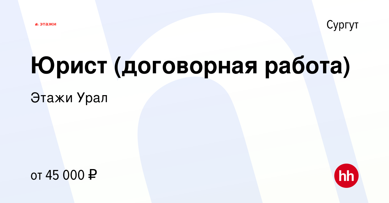 Вакансия Юрист (договорная работа) в Сургуте, работа в компании Этажи Урал  (вакансия в архиве c 12 марта 2023)