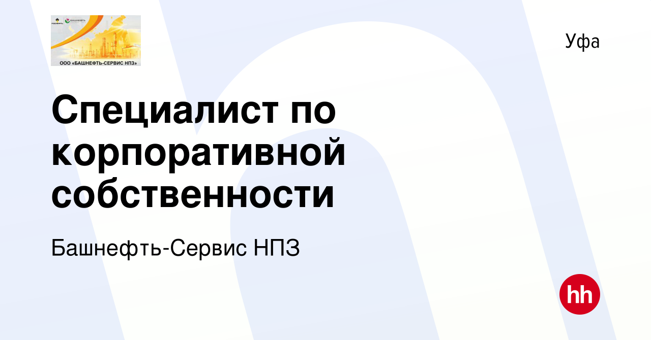 Вакансия Специалист по корпоративной собственности в Уфе, работа в компании  Башнефть-Сервис НПЗ (вакансия в архиве c 20 февраля 2023)