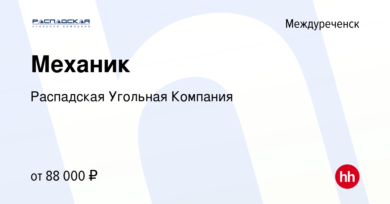 Вакансия Механик в Междуреченске, работа в компании Распадская Угольная  Компания (вакансия в архиве c 25 января 2023)