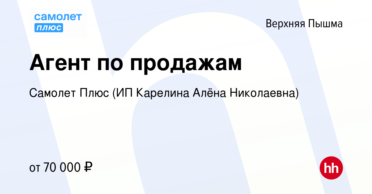 Вакансия Агент по продажам в Верхней Пышме, работа в компании Самолет Плюс  (ИП Карелина Алёна Николаевна) (вакансия в архиве c 25 января 2023)