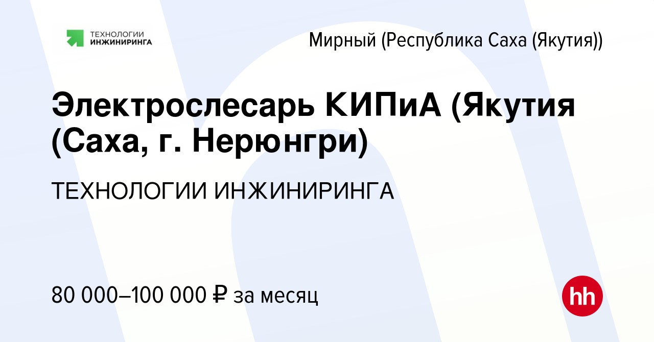 Вакансия Электрослесарь КИПиА (Якутия (Саха, г. Нерюнгри) в Мирном, работа  в компании ТЕХНОЛОГИИ ИНЖИНИРИНГА (вакансия в архиве c 11 сентября 2023)