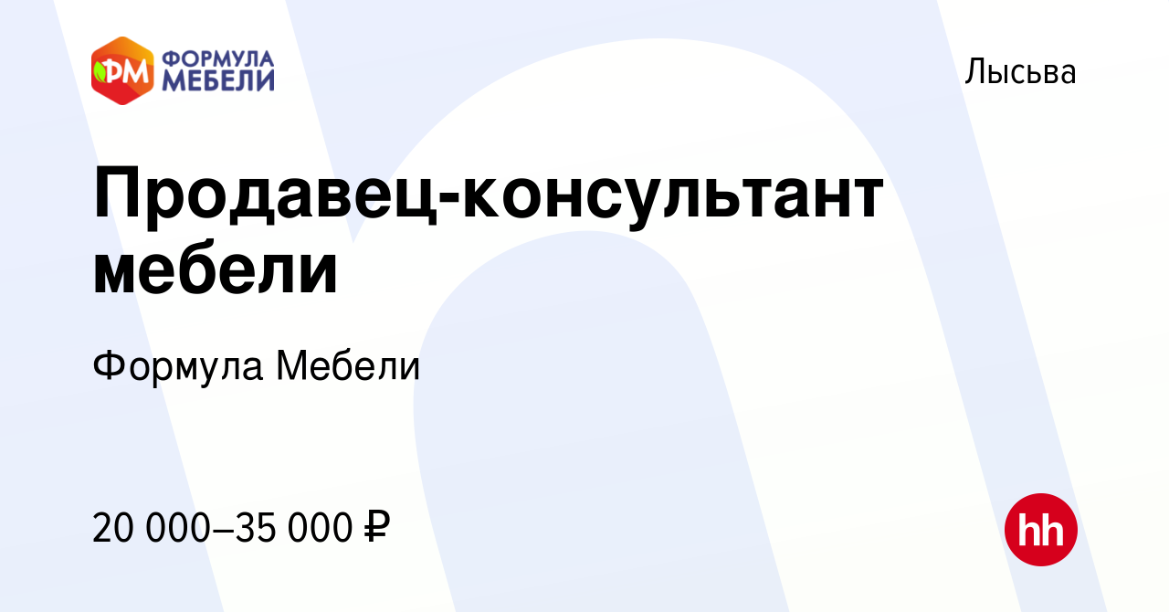 Вакансия Продавец-консультант мебели в Лысьве, работа в компании Формула  Мебели (вакансия в архиве c 15 января 2023)