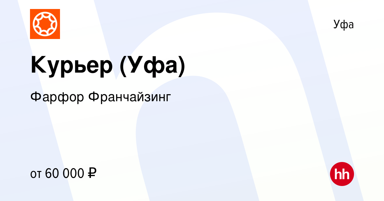 Вакансия Курьер (Уфа) в Уфе, работа в компании Фарфор Франчайзинг