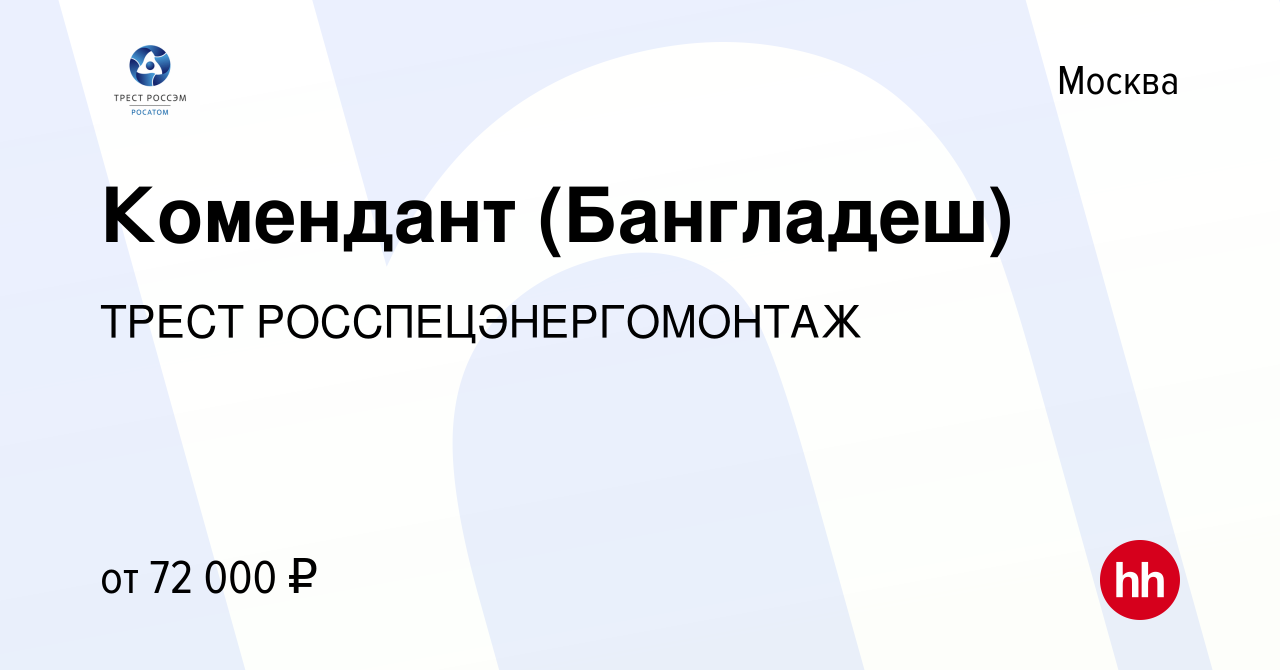 Вакансия Комендант (Бангладеш) в Москве, работа в компании ИНЖИНИРИНГОВЫЙ  ДИВИЗИОН ГОСКОРПОРАЦИИ РОСАТОМ (вакансия в архиве c 24 января 2023)