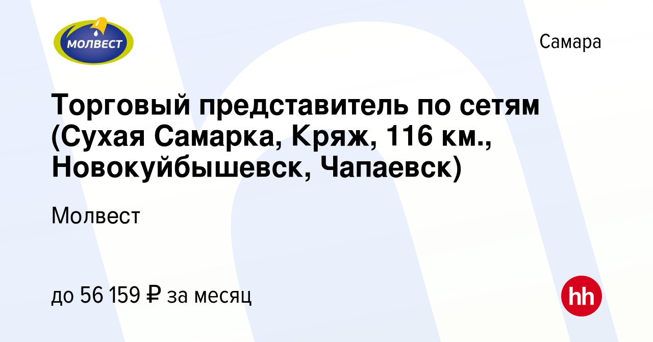 Вакансия Торговый представитель по сетям (Сухая Самарка, Кряж, 116 км.,  Новокуйбышевск, Чапаевск) в Самаре, работа в компании Молвест (вакансия в  архиве c 25 января 2023)