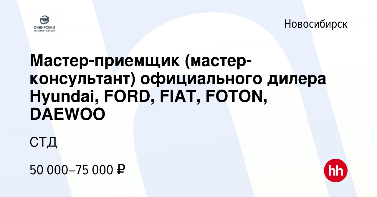 Вакансия Мастер-приемщик (мастер-консультант) официального дилера Hyundai,  FORD, FIAT, FOTON, DAEWOO в Новосибирске, работа в компании СТД (вакансия в  архиве c 25 января 2023)