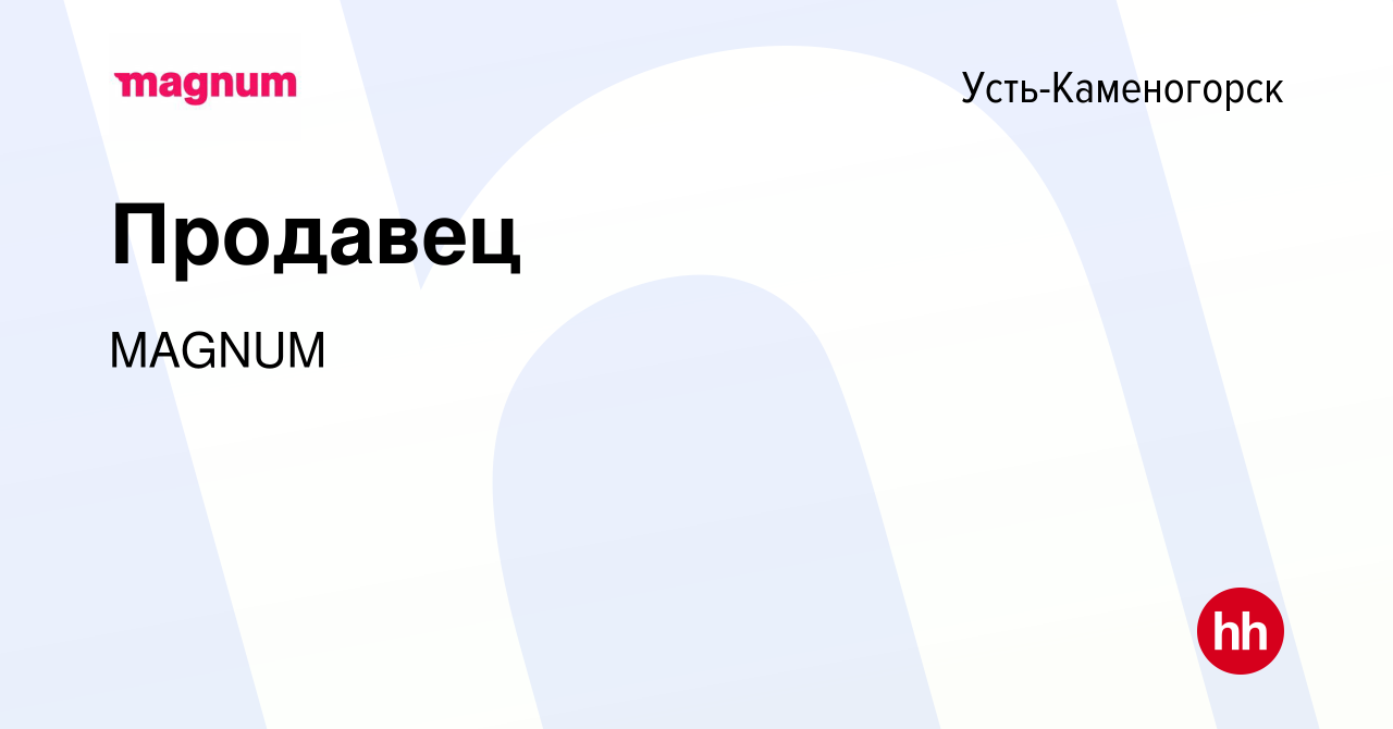 Вакансия Продавец в Усть-Каменогорске, работа в компании MAGNUM (вакансия в  архиве c 7 февраля 2023)