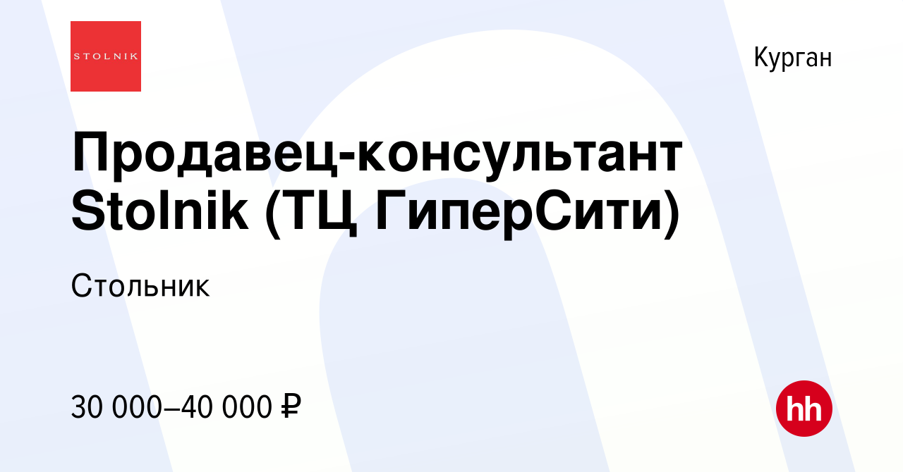 Вакансия Продавец-консультант Stolnik (ТЦ ГиперСити) в Кургане, работа в  компании Стольник (вакансия в архиве c 16 августа 2023)