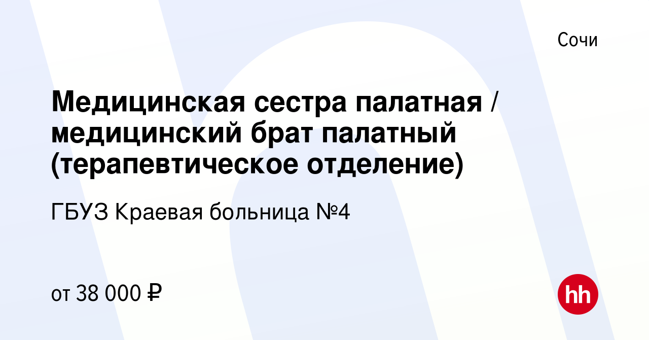 Вакансия Медицинская сестра палатная / медицинский брат палатный  (терапевтическое отделение) в Сочи, работа в компании ГБУЗ Краевая больница  №4