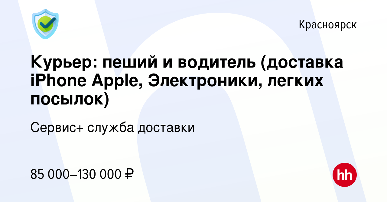 Вакансия Курьер: пеший и водитель (доставка iPhone Apple, Электроники,  легких посылок) в Красноярске, работа в компании Сервис+ служба доставки  (вакансия в архиве c 24 декабря 2022)