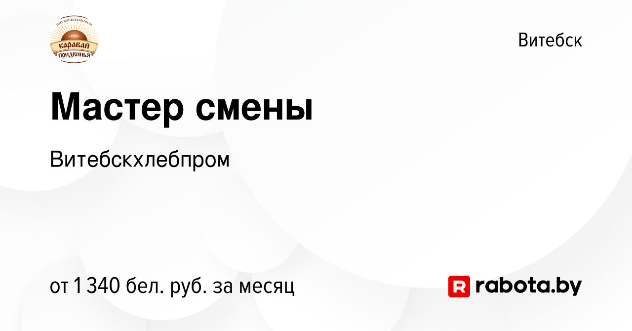 Вакансия Мастер смены в Витебске, работа в компании Витебскхлебпром  (вакансия в архиве c 17 января 2023)