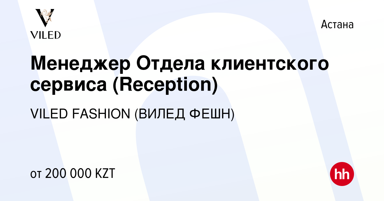 Вакансия Менеджер Отдела клиентского сервиса (Reception) в Астане, работа в  компании VILED FASHION (ВИЛЕД ФЕШН) (вакансия в архиве c 12 марта 2023)