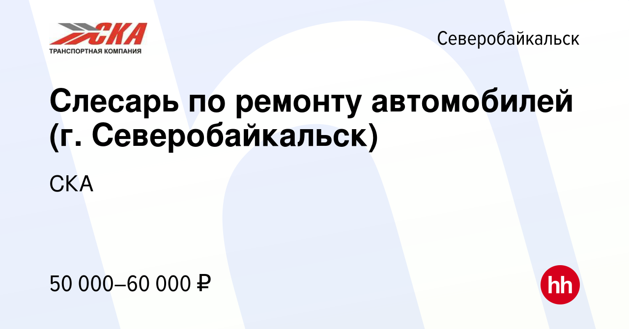 Вакансия Слесарь по ремонту автомобилей (г. Северобайкальск) в  Северобайкальске, работа в компании СКА (вакансия в архиве c 12 января 2023)