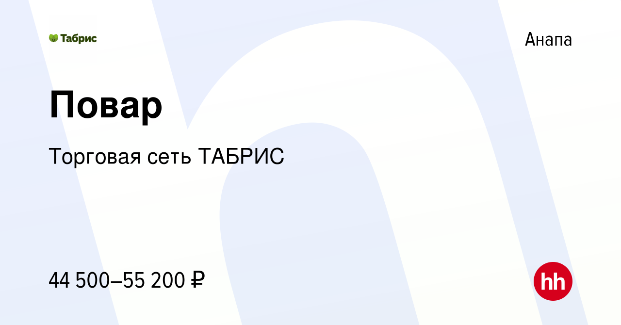 Вакансия Повар в Анапе, работа в компании Торговая сеть ТАБРИС (вакансия в  архиве c 4 сентября 2023)