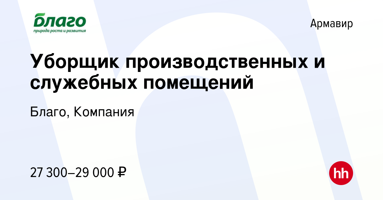 Вакансия Уборщик производственных и служебных помещений в Армавире, работа  в компании Благо, Компания